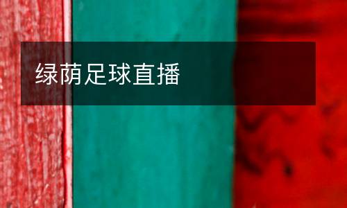 綠蔭足球直播