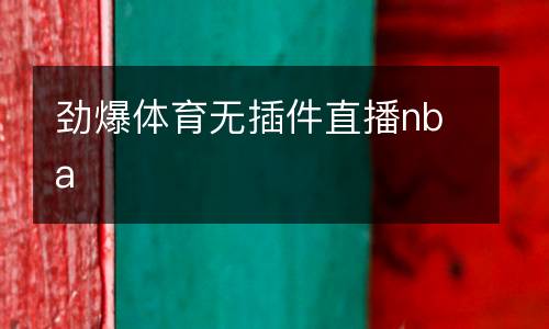 勁爆體育無插件直播nba