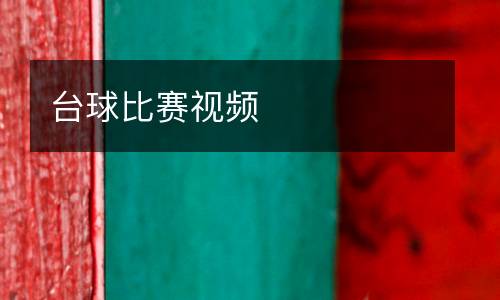 臺(tái)球比賽視頻