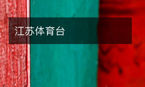 江蘇體育臺(tái)