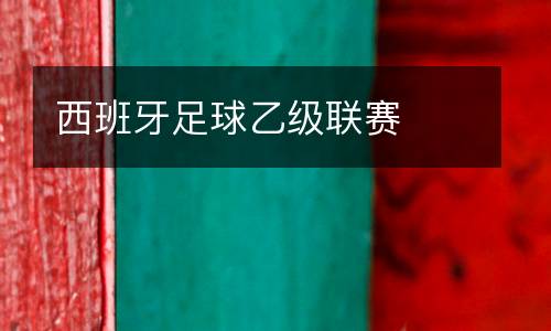 西班牙足球乙級(jí)聯(lián)賽