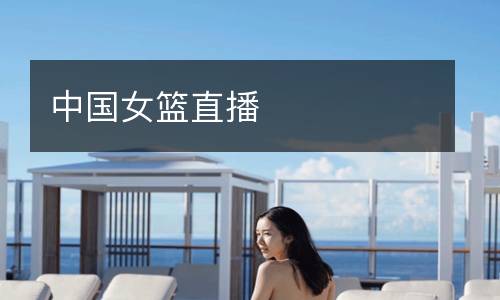 中國(guó)女籃直播