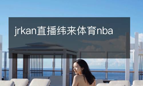 jrkan直播緯來(lái)體育nba