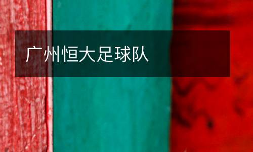 廣州恒大足球隊(duì)