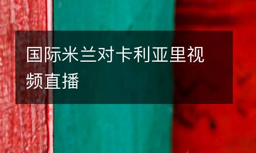 國際米蘭對卡利亞里視頻直播