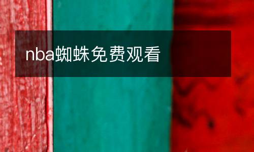 nba蜘蛛免費(fèi)觀(guān)看