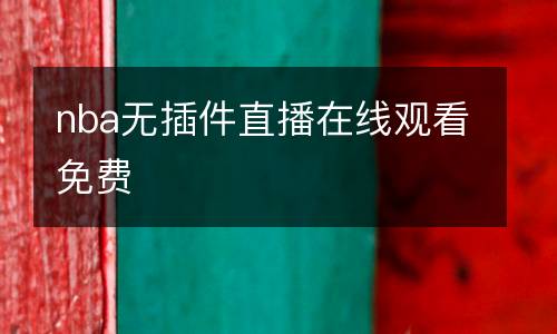nba無(wú)插件直播在線觀看免費(fèi)