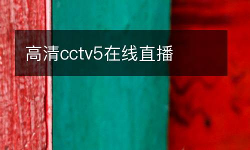高清cctv5在線直播