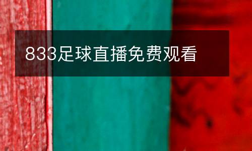 833足球直播免費觀看