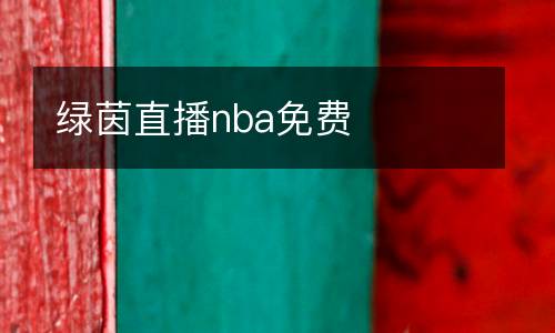 綠茵直播nba免費