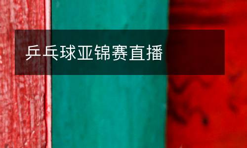 乒乓球亞錦賽直播