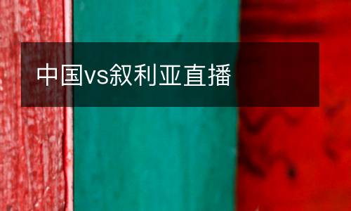 中國(guó)vs敘利亞直播