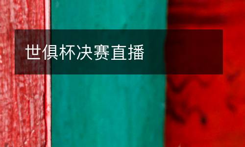 世俱杯決賽直播