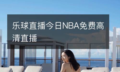 樂(lè)球直播今日NBA免費(fèi)高清直播