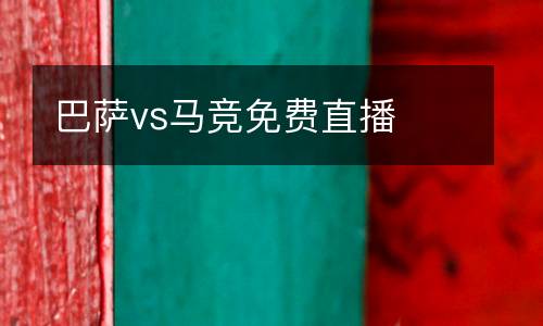 巴薩vs馬競免費(fèi)直播