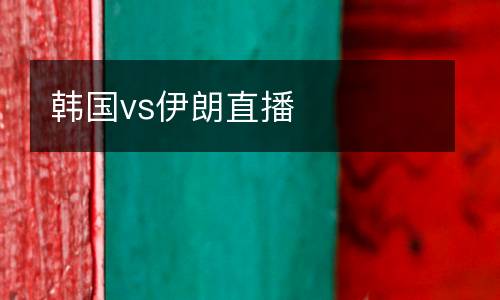 韓國vs伊朗直播