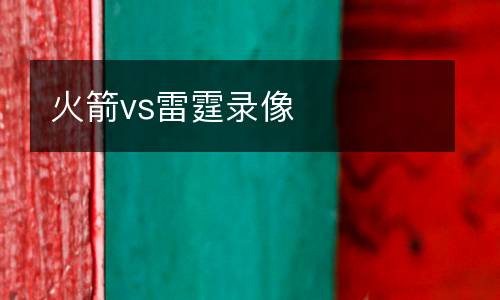 火箭vs雷霆錄像