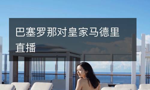 巴塞羅那對皇家馬德里直播