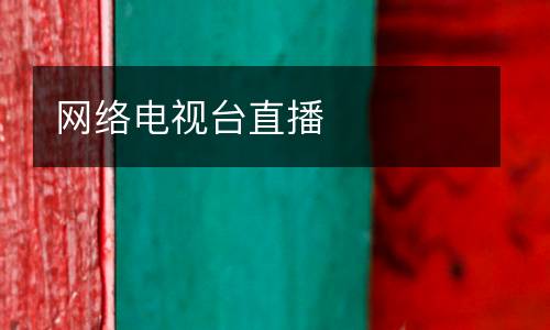 網(wǎng)絡(luò)電視臺(tái)直播