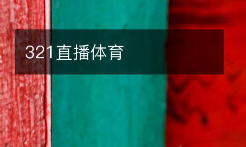 321直播體育