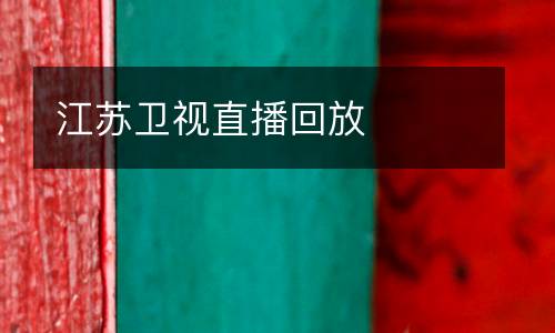 江蘇衛(wèi)視直播回放