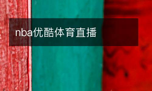 nba優(yōu)酷體育直播