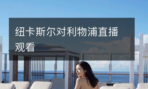 紐卡斯爾對利物浦直播觀看