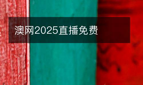 澳網(wǎng)2025直播免費(fèi)