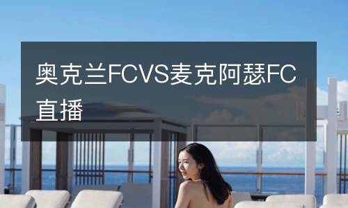 奧克蘭FCVS麥克阿瑟FC直播