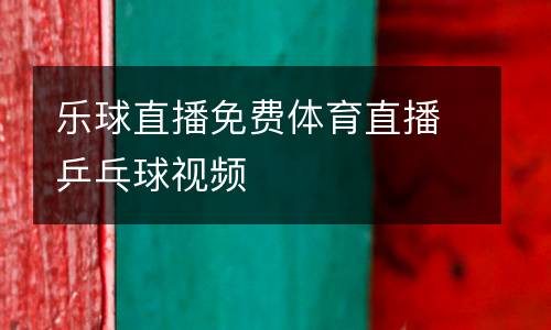 樂球直播免費體育直播乒乓球視頻
