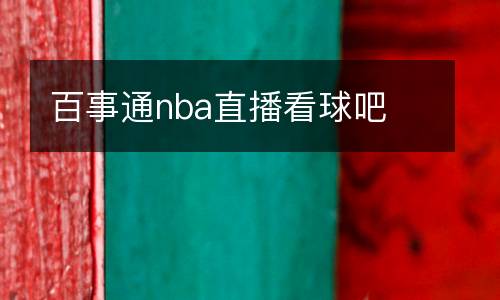 百事通nba直播看球吧