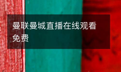 曼聯(lián)曼城直播在線觀看免費(fèi)