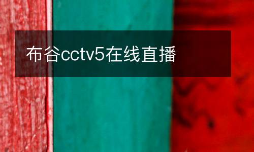 布谷cctv5在線直播