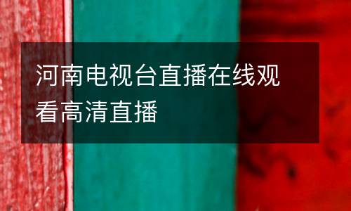 河南電視臺(tái)直播在線觀看高清直播