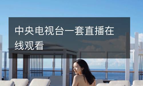 中央電視臺(tái)一套直播在線觀看
