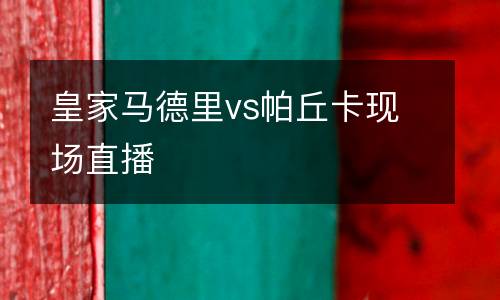 皇家馬德里vs帕丘卡現(xiàn)場(chǎng)直播