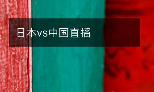 日本vs中國(guó)直播