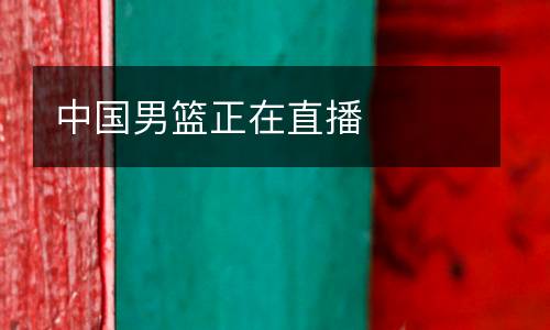 中國(guó)男籃正在直播