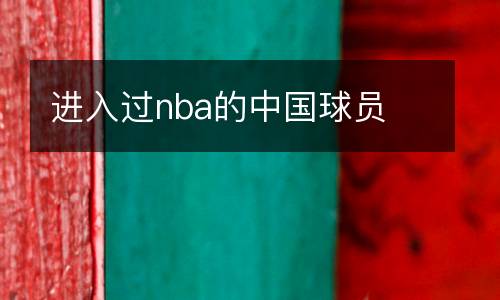 進入過nba的中國球員
