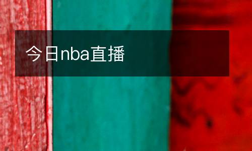 今日nba直播