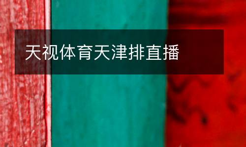 天視體育天津排直播
