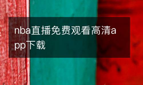 nba直播免費觀看高清app下載