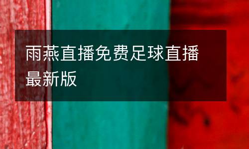 雨燕直播免費(fèi)足球直播最新版