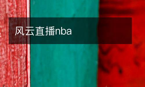 風云直播nba