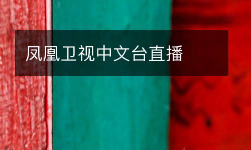 鳳凰衛(wèi)視中文臺直播