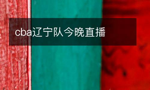 cba遼寧隊今晚直播