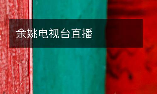 余姚電視臺(tái)直播