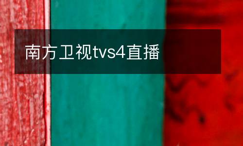南方衛(wèi)視tvs4直播