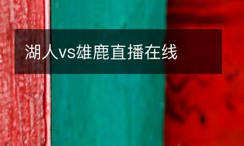 湖人vs雄鹿直播在線