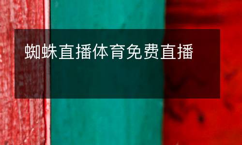 蜘蛛直播體育免費(fèi)直播